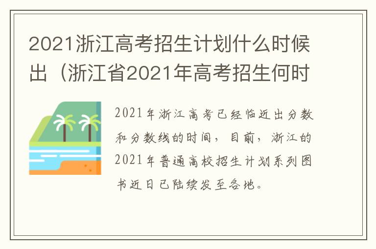 2021浙江高考招生计划什么时候出（浙江省2021年高考招生何时开始录取）