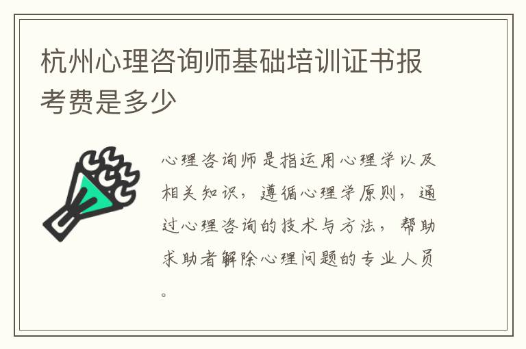 杭州心理咨询师基础培训证书报考费是多少