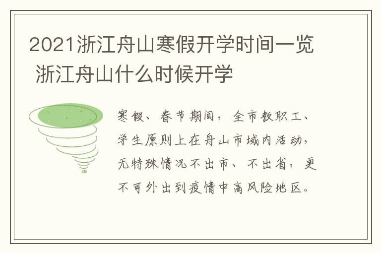 2021浙江舟山寒假开学时间一览 浙江舟山什么时候开学