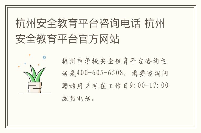 杭州安全教育平台咨询电话 杭州安全教育平台官方网站
