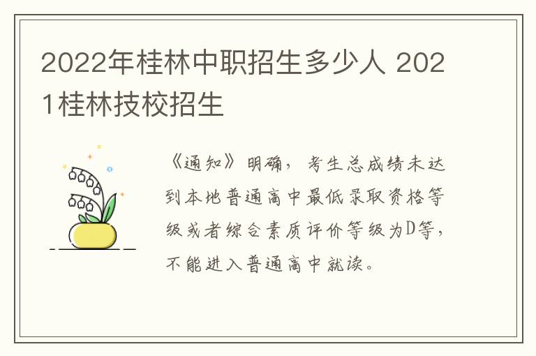 2022年桂林中职招生多少人 2021桂林技校招生