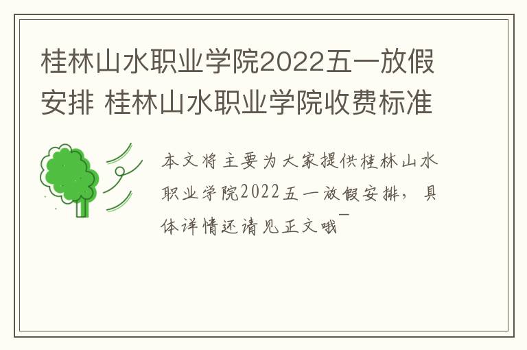 桂林山水职业学院2022五一放假安排 桂林山水职业学院收费标准