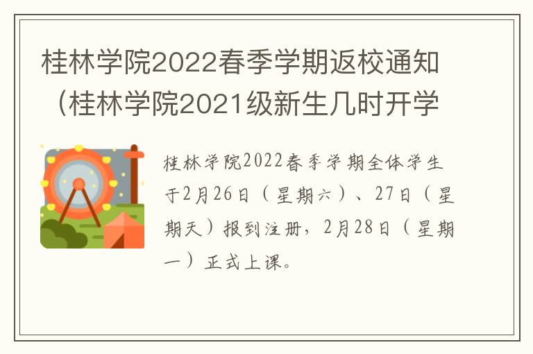 桂林学院2022春季学期返校通知（桂林学院2021级新生几时开学）
