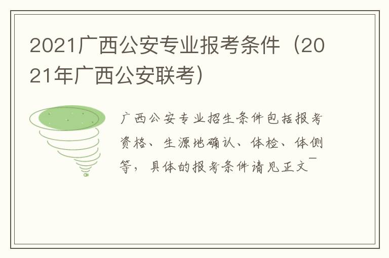 2021广西公安专业报考条件(2021年广西公安联考)