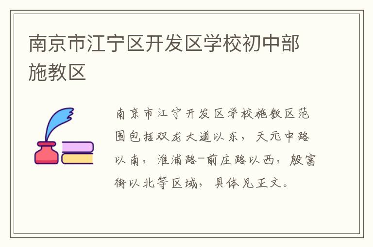 南京市江宁区开发区学校初中部施教区