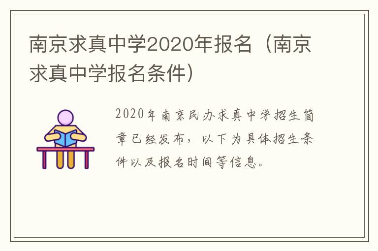 南京求真中学2020年报名（南京求真中学报名条件）