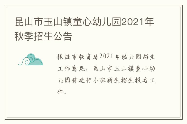 昆山市玉山镇童心幼儿园2021年秋季招生公告