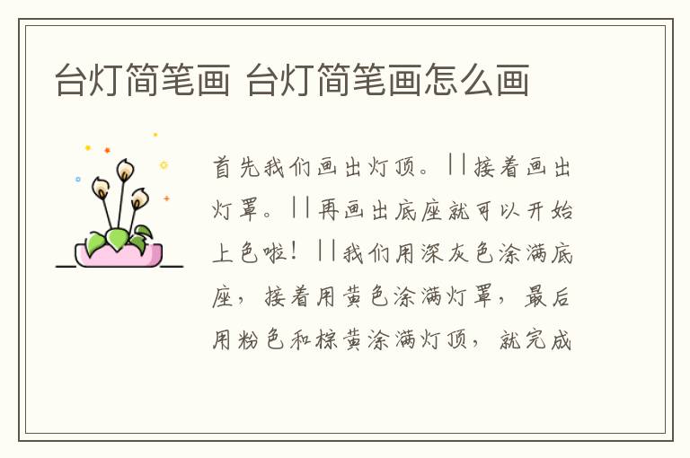 台灯简笔画 台灯简笔画怎么画