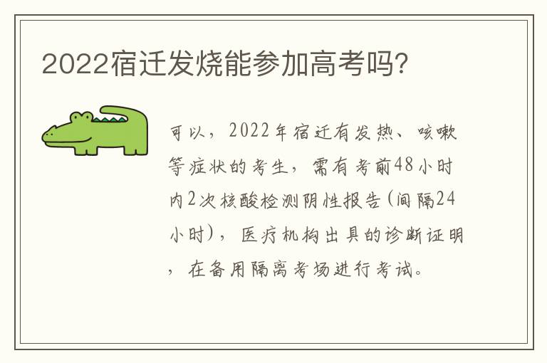 2022宿迁发烧能参加高考吗？