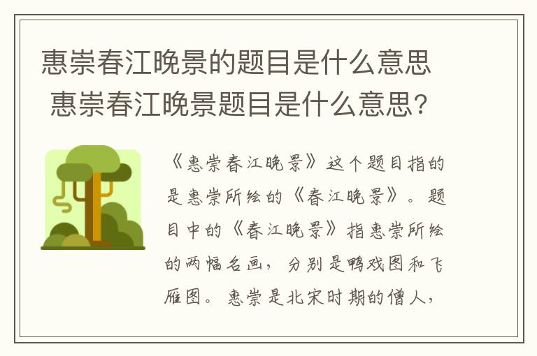 惠崇春江晚景的题目是什么意思 惠崇春江晚景题目是什么意思?