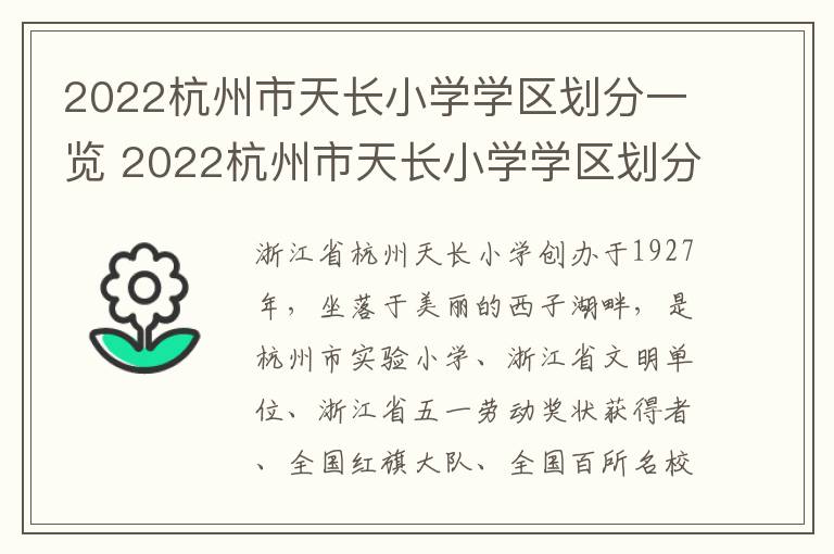 2022杭州市天长小学学区划分一览 2022杭州市天长小学学区划分一览图
