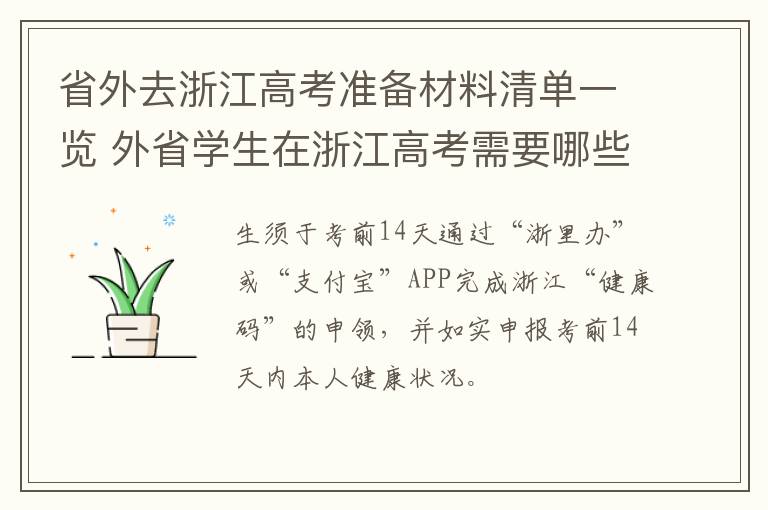 省外去浙江高考准备材料清单一览 外省学生在浙江高考需要哪些资料