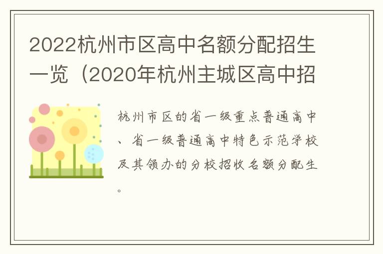 2022杭州市区高中名额分配招生一览(2020年杭州主城区高中招生计划)