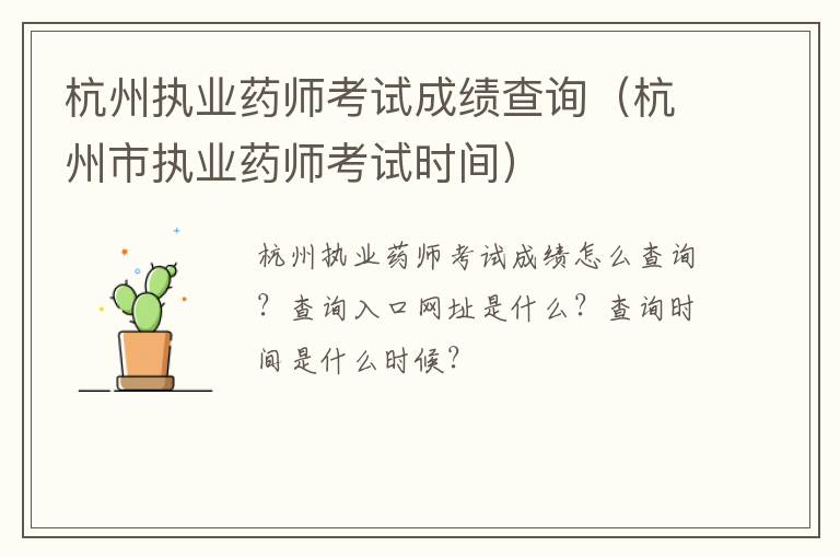 杭州执业药师考试成绩查询（杭州市执业药师考试时间）