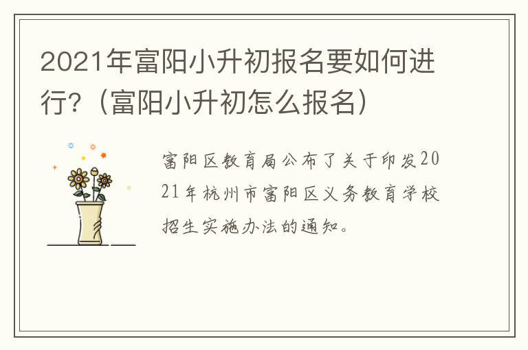 2021年富阳小升初报名要如何进行?(富阳小升初怎么报名)