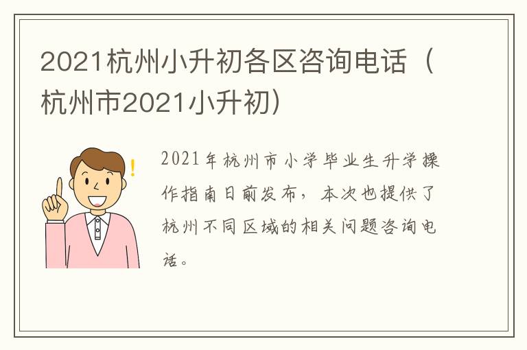 2021杭州小升初各区咨询电话（杭州市2021小升初）