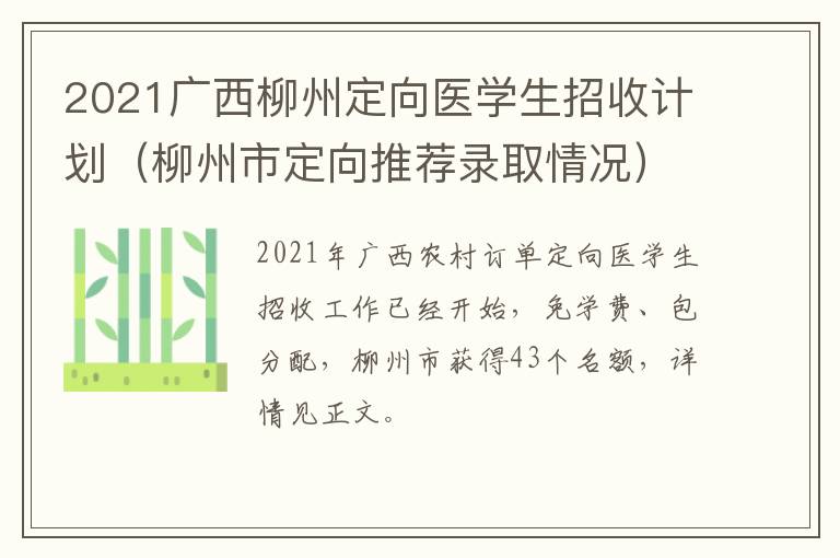 2021广西柳州定向医学生招收计划（柳州市定向推荐录取情况）