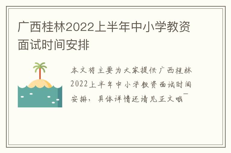 广西桂林2022上半年中小学教资面试时间安排