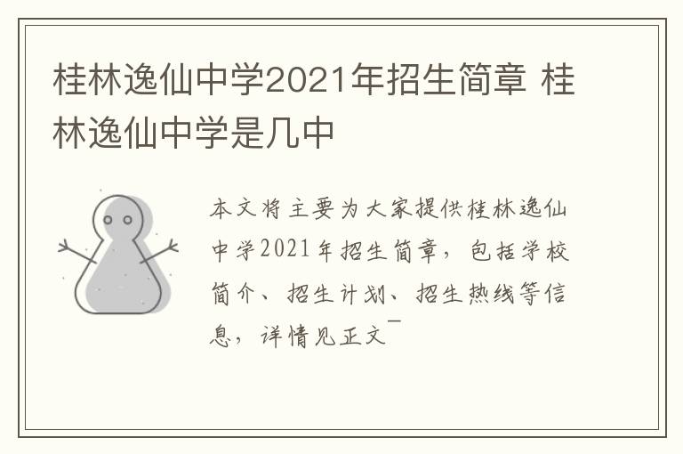 桂林逸仙中学2021年招生简章 桂林逸仙中学是几中