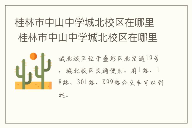 桂林市中山中学城北校区在哪里 桂林市中山中学城北校区在哪里报名
