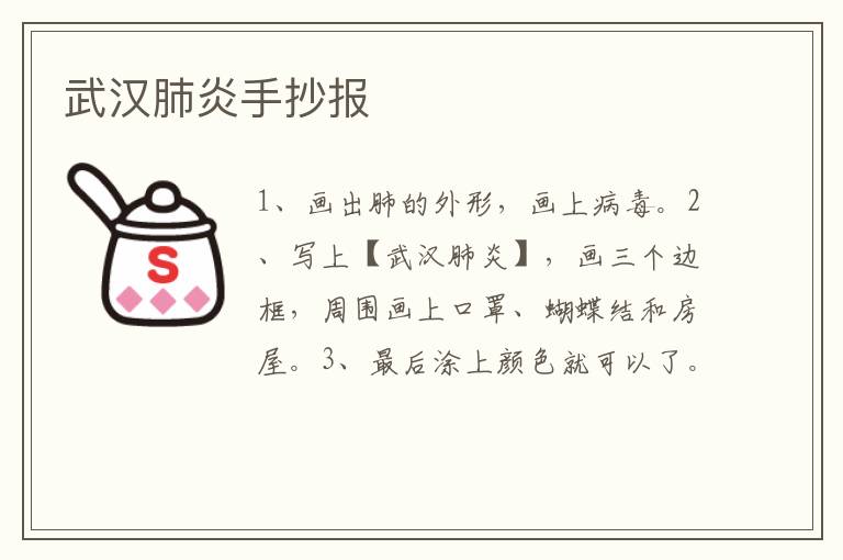 武汉肺炎手抄报