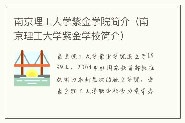 南京理工大学紫金学院简介（南京理工大学紫金学校简介）