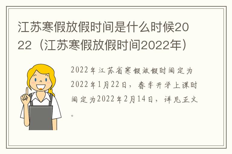 江苏寒假放假时间是什么时候2022（江苏寒假放假时间2022年）