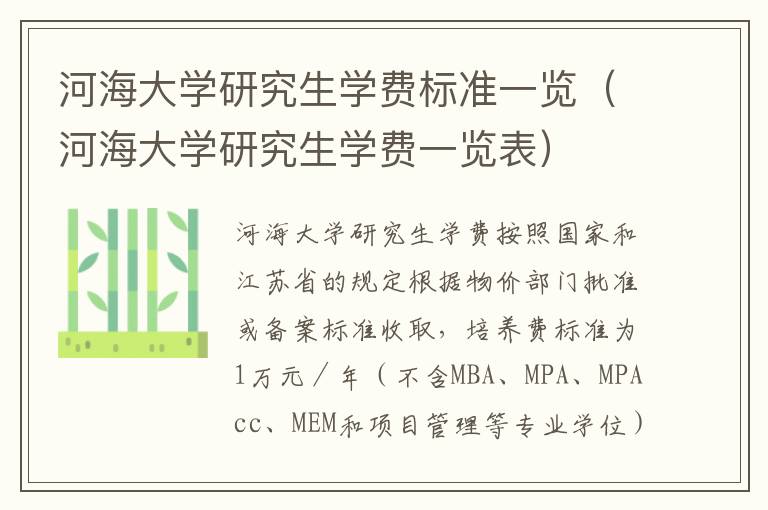 河海大学研究生学费标准一览（河海大学研究生学费一览表）
