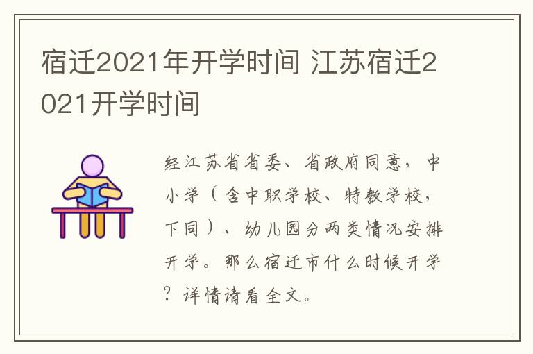 宿迁2021年开学时间 江苏宿迁2021开学时间