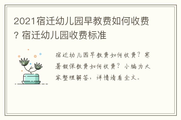 2021宿迁幼儿园早教费如何收费? 宿迁幼儿园收费标准