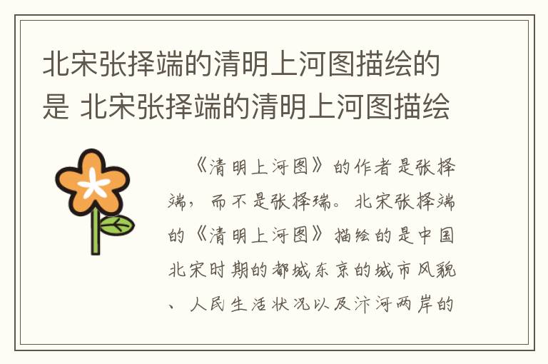 北宋张择端的清明上河图描绘的是 北宋张择端的清明上河图描绘的是什么的生活场景