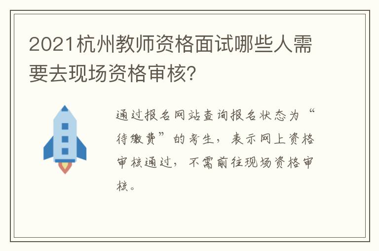 2021杭州教师资格面试哪些人需要去现场资格审核？