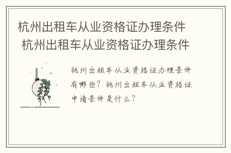 杭州出租车从业资格证办理条件 杭州出租车从业资格证办理条件及流程