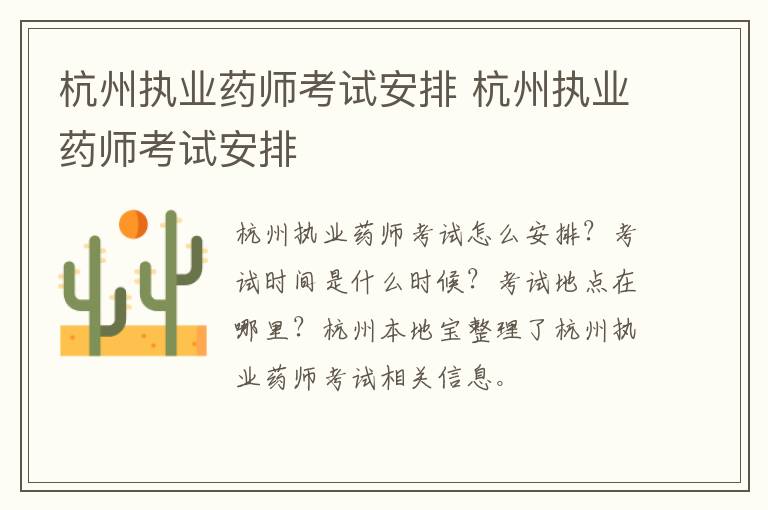 杭州执业药师考试安排 杭州执业药师考试安排