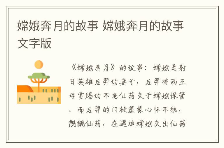 嫦娥奔月的故事 嫦娥奔月的故事文字版