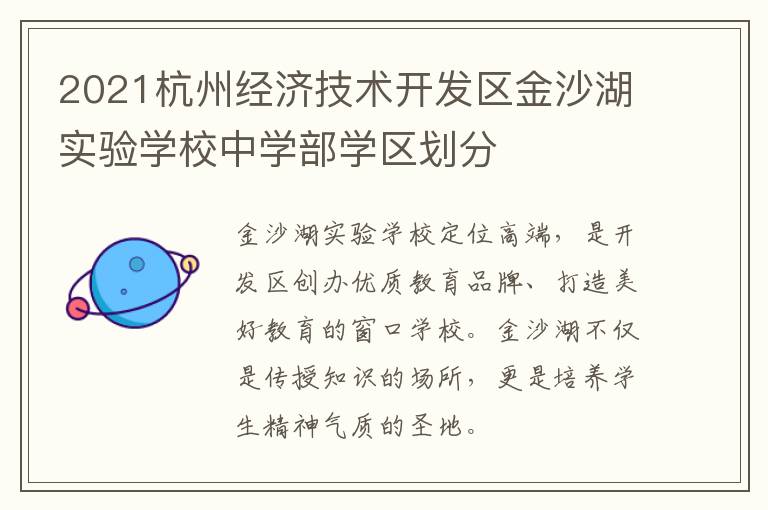 2021杭州经济技术开发区金沙湖实验学校中学部学区划分
