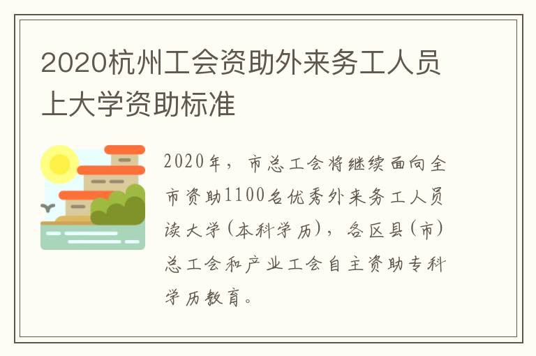 2020杭州工会资助外来务工人员上大学资助标准