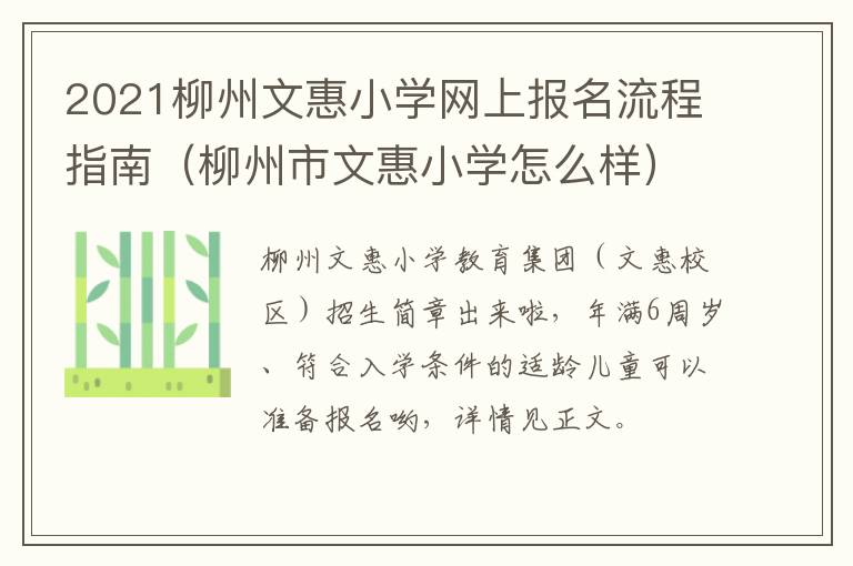 2021柳州文惠小学网上报名流程指南（柳州市文惠小学怎么样）