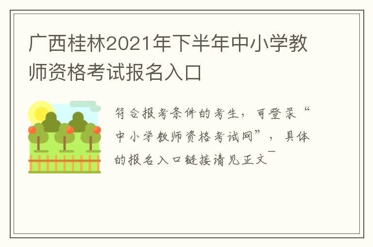 广西桂林2021年下半年中小学教师资格考试报名入口