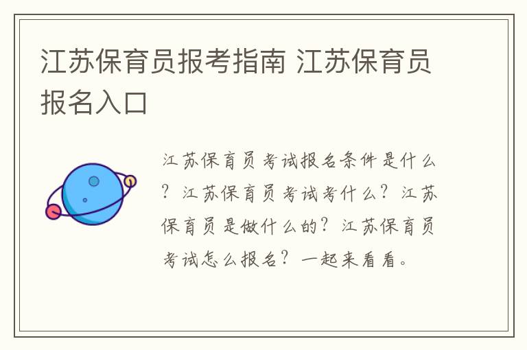 江苏保育员报考指南 江苏保育员报名入口