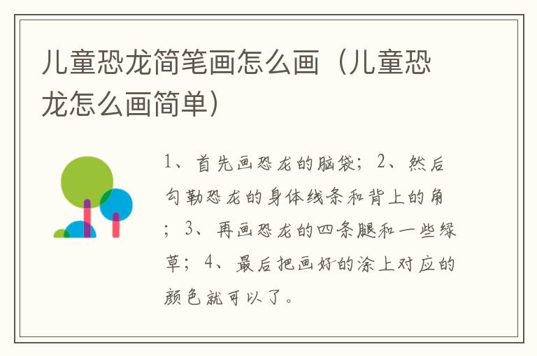 儿童恐龙简笔画怎么画（儿童恐龙怎么画简单）