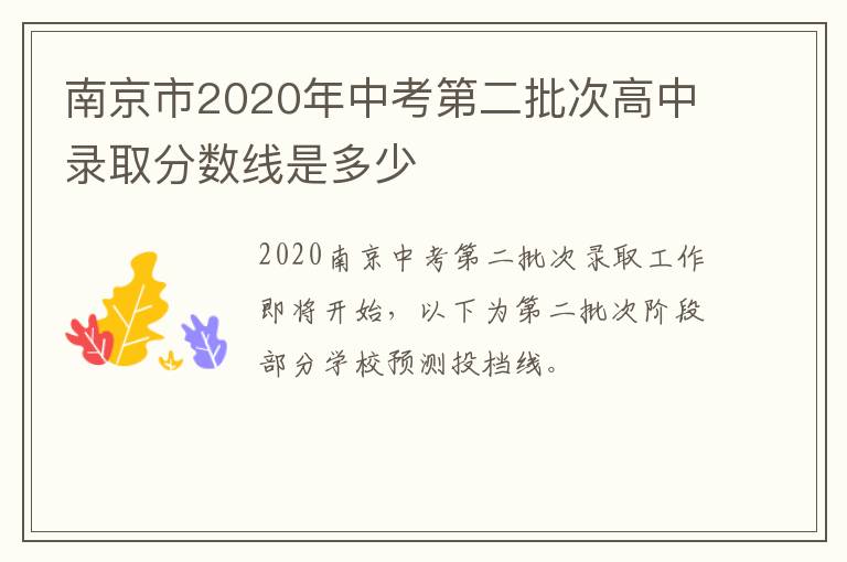 南京市2020年中考第二批次高中录取分数线是多少