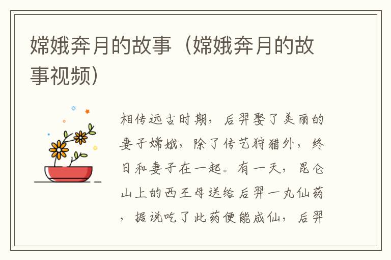 嫦娥奔月的故事（嫦娥奔月的故事视频）