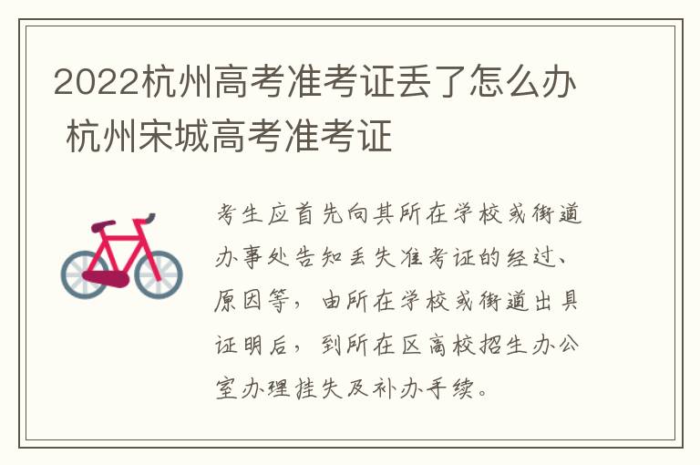 2022杭州高考准考证丢了怎么办 杭州宋城高考准考证