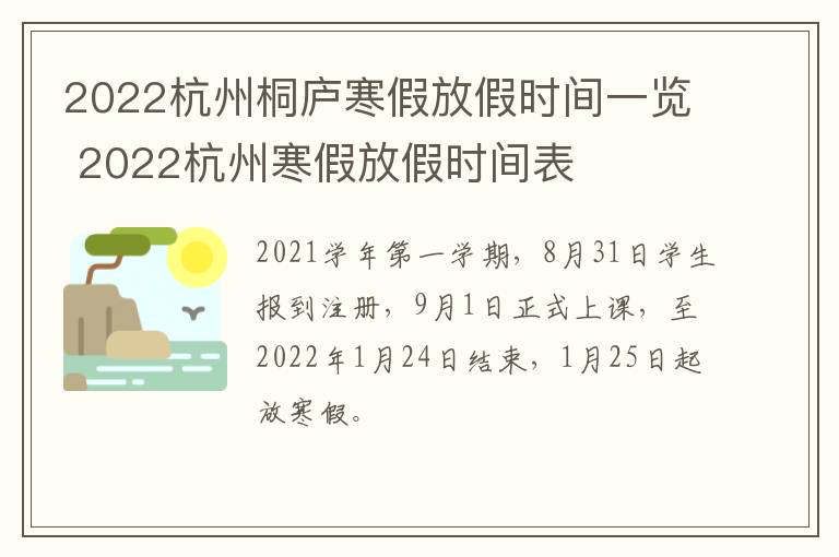 2022杭州桐庐寒假放假时间一览 2022杭州寒假放假时间表