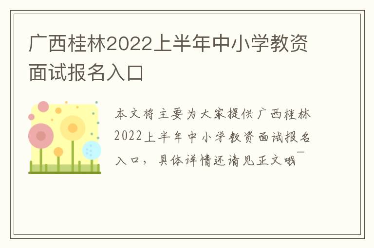 广西桂林2022上半年中小学教资面试报名入口