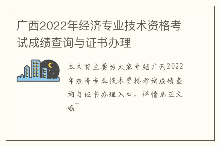 广西2022年经济专业技术资格考试成绩查询与证书办理