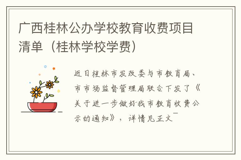 广西桂林公办学校教育收费项目清单（桂林学校学费）