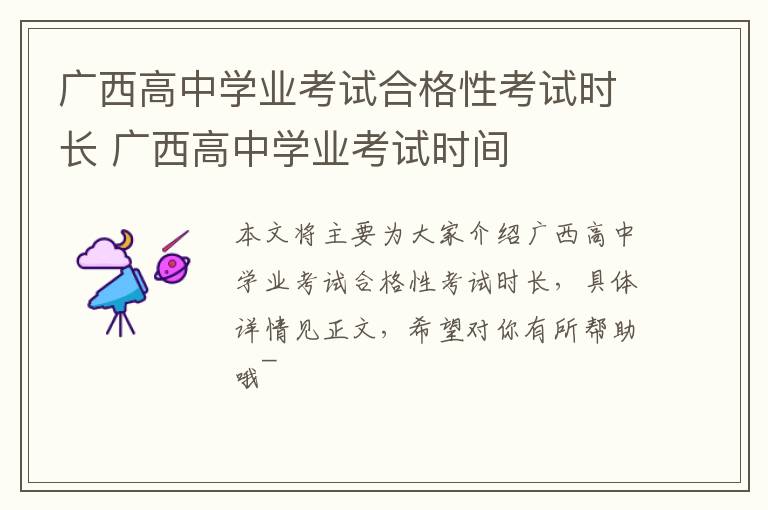 广西高中学业考试合格性考试时长 广西高中学业考试时间