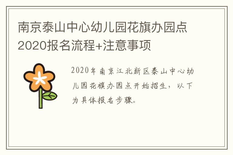 南京泰山中心幼儿园花旗办园点2020报名流程+注意事项
